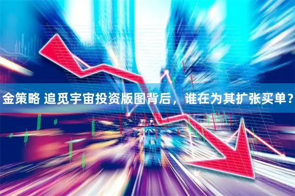 金策略 追觅宇宙投资版图背后，谁在为其扩张买单？